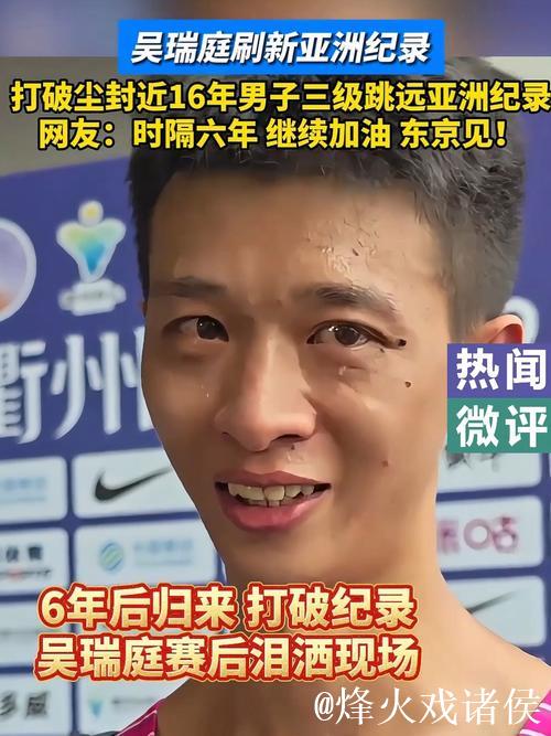吴瑞庭打破尘封近16年男子三级跳远亚洲纪录 吴瑞庭打破尘封近16年男子三级跳远亚洲纪录