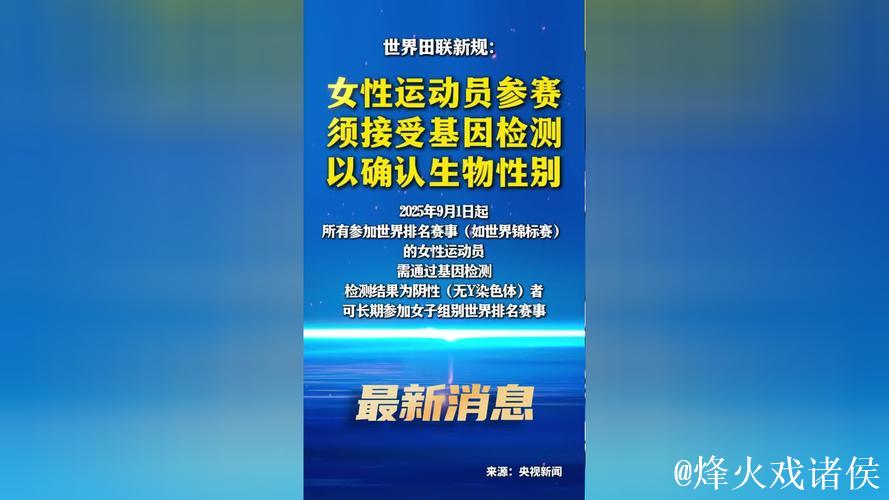 世界田联新规:女性运动员参赛须接受基因检测以确认生物性别