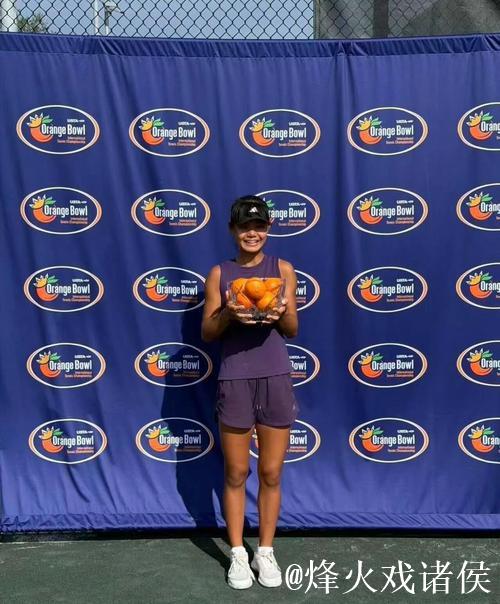 15岁孙心然勇夺橘子碗U18女单冠军 开创中国网球新篇章 15岁孙心然勇夺橘子碗U18女单冠军 开创中国网球新篇章